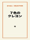 7色のクレヨン