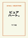 ピュアハート。