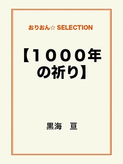 【1000年の祈り】