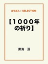 【1000年の祈り】