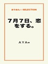 7月7日、恋をする。