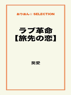 ラブ革命