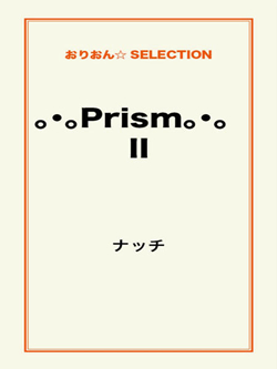 。・。Prism。・。 Ⅱ