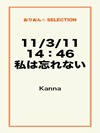 11/3/11 14:46 私は忘れない