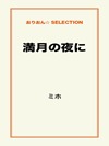満月の夜に
