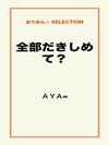 全部だきしめて?
