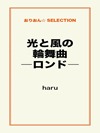 光と風の輪舞曲―ロンド― 【希望の光】