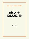 sky*BLUE②