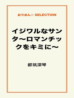 イジワルなサンタ~ロマンチックをキミに~