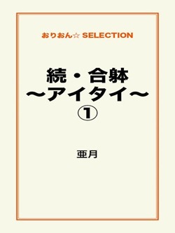 続・合躰~アイタイ~①