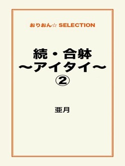 続・合躰~アイタイ~②