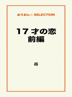 17才の恋 前編