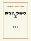 あなたの香り②
