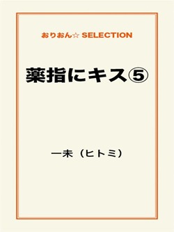 薬指にキス⑤