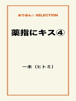 薬指にキス④