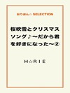 桜吹雪とクリスマスソング♪~だから君を好きになった~②