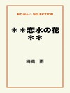 **恋水の花**