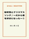 桜吹雪とクリスマスソング♪~だから君を好きになった~①