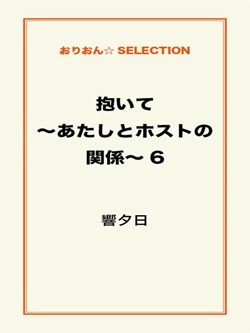 抱いて～あたしとホストの関係～6
