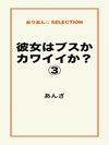 彼女はブスかカワイイか?③