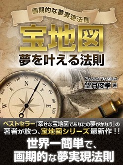 宝地図 夢を叶える法則