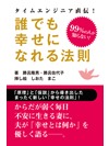 誰でも幸せになれる法則 はっぴぃ分布の法則
