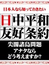 日本人なら知っておきたい 日中平和友好条約