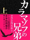 カラマゾフの兄弟《上》
