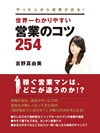 やった人から成果が出る! 世界一わかりやすい営業のコツ254