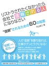 リストラされたくなかったら、会社で〝信頼される人〟になりなさい ~会社で“信頼”されるための60の知恵~