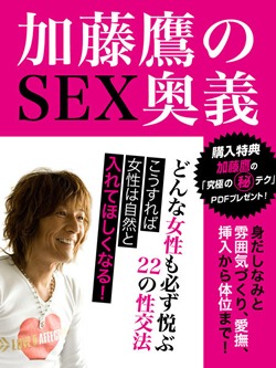 【POD版】加藤鷹のSEX奥義 どんな女性も必ず悦ぶ22の性交法