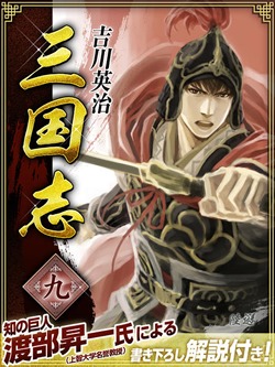 三国志 9巻
