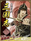 三国志 9巻