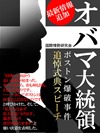 オバマ大統領 ボストン爆破事件 追悼式典スピーチ