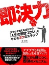 即決力 グダグダ考えるばかりの「人生の無駄づかい」をやめる3つのステップ
