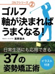 ゴルフ 軸が決まればうまくなる!