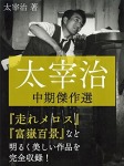 太宰治 中期傑作選