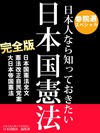 参院選スペシャル 日本人なら知っておきたい 日本国憲法 完全版 ──日本国憲法全文、憲法改正自民党案、大日本帝国憲法