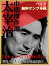 太宰治　中期傑作選 無料版