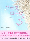 クロスロード3―そして未来―