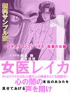 女医レイカ1巻 無料版