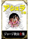 ジョージ秋山全集 アシュラ 2巻