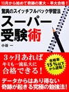 驚異のスイッチフルバック学習法 スーパー受験術