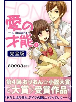 愛の才能。 完全版