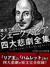 原文で読む シェークスピア 四大悲劇全集