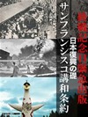 終戦記念日緊急出版 日本復興の礎 サンフランシスコ講和条約