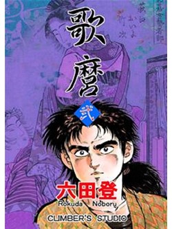 歌麿　弐