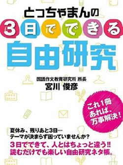 とっちゃまんの 3日でできる自由研究