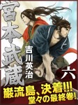 宮本武蔵 六巻