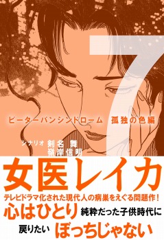 女医レイカ 7巻